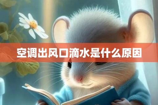 空调出风口滴水是什么原因