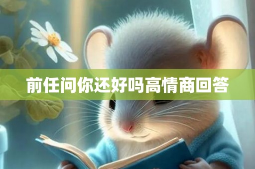 前任问你还好吗高情商回答