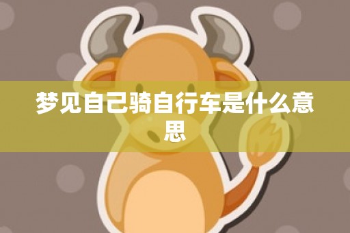 梦见自己骑自行车是什么意思