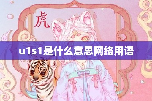 u1s1是什么意思网络用语