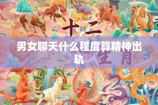 男女聊天什么程度算精神出轨