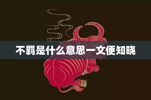 不羁是什么意思一文便知晓