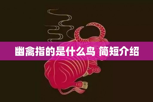 幽禽指的是什么鸟 简短介绍