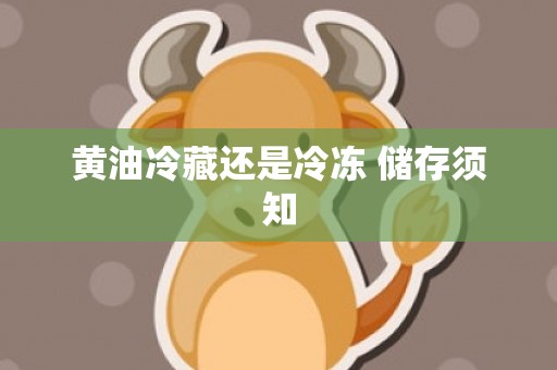 黄油冷藏还是冷冻 储存须知