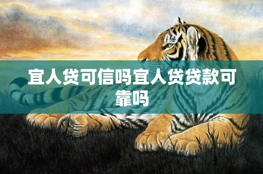 宜人贷可信吗宜人贷贷款可靠吗
