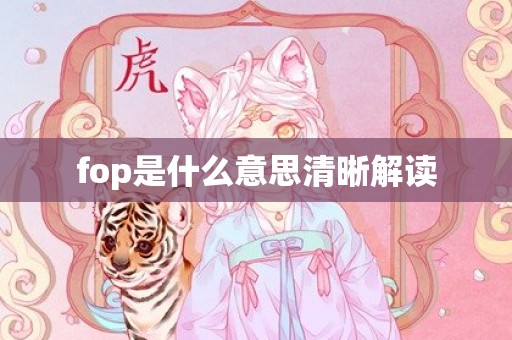 fop是什么意思清晰解读