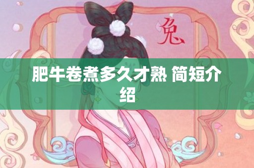 肥牛卷煮多久才熟 简短介绍