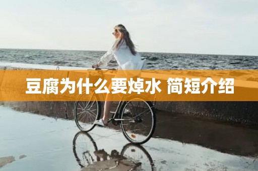 豆腐为什么要焯水 简短介绍