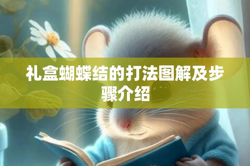 礼盒蝴蝶结的打法图解及步骤介绍
