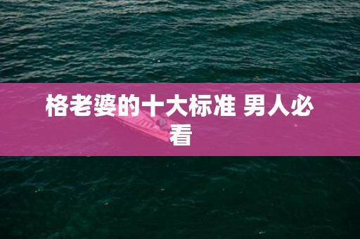 格老婆的十大标准 男人必看