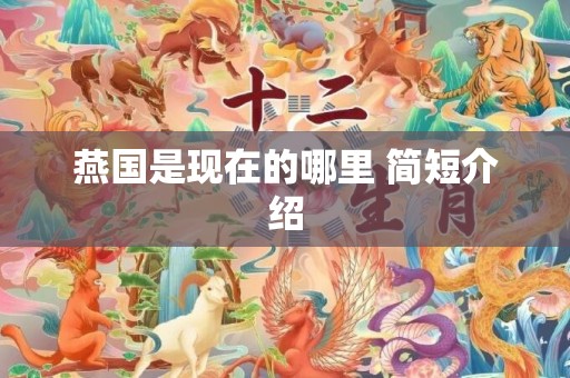 燕国是现在的哪里 简短介绍