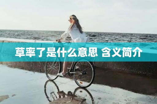 草率了是什么意思 含义简介