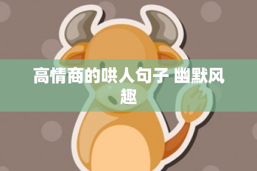 高情商的哄人句子 幽默风趣