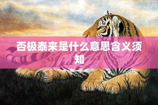 否极泰来是什么意思含义须知