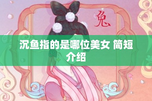沉鱼指的是哪位美女 简短介绍