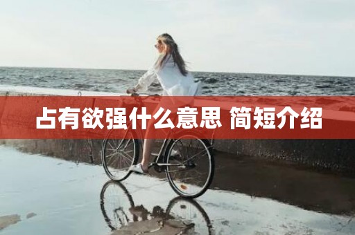 占有欲强什么意思 简短介绍