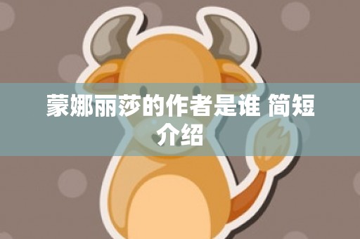 蒙娜丽莎的作者是谁 简短介绍