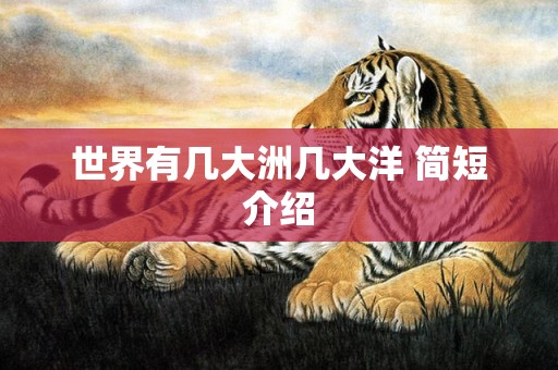 世界有几大洲几大洋 简短介绍
