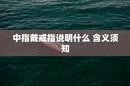 中指戴戒指说明什么 含义须知