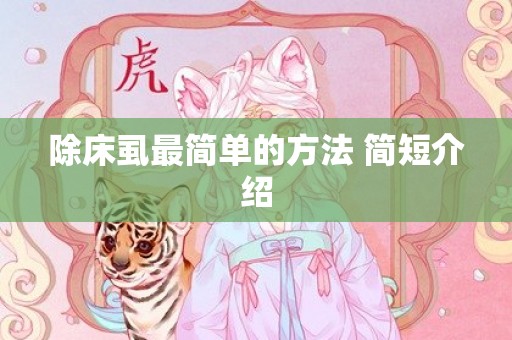 除床虱最简单的方法 简短介绍