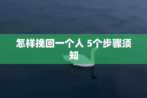 怎样挽回一个人 5个步骤须知