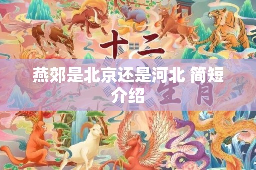 燕郊是北京还是河北 简短介绍