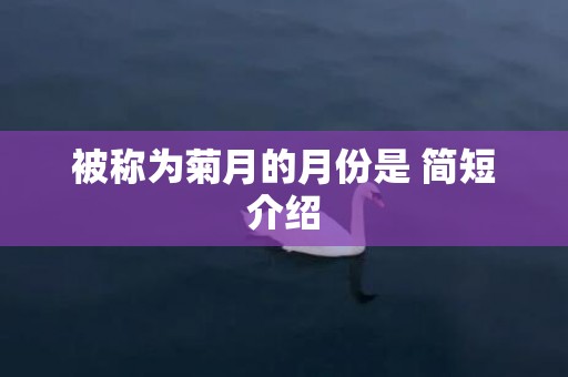 被称为菊月的月份是 简短介绍