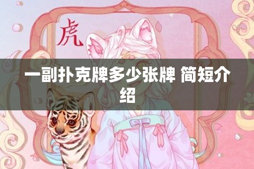 一副扑克牌多少张牌 简短介绍