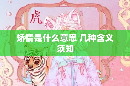 矫情是什么意思 几种含义须知