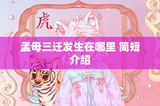 孟母三迁发生在哪里 简短介绍