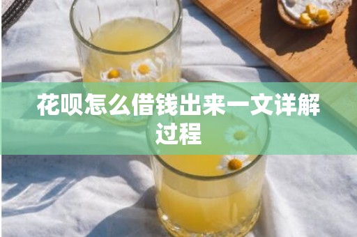花呗怎么借钱出来一文详解过程