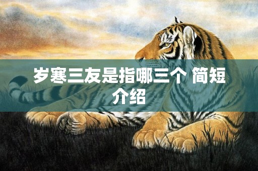 岁寒三友是指哪三个 简短介绍