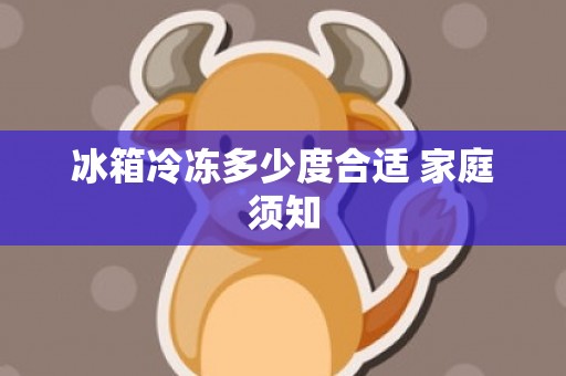 冰箱冷冻多少度合适 家庭须知