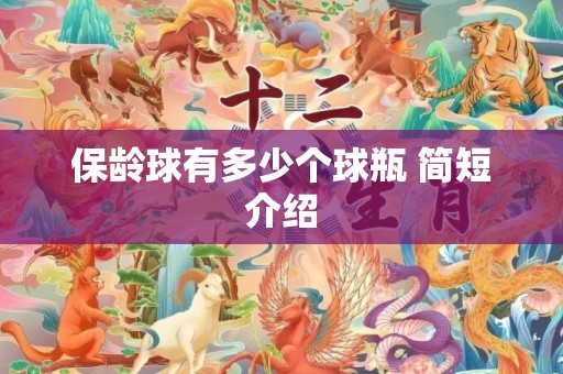 保龄球有多少个球瓶 简短介绍