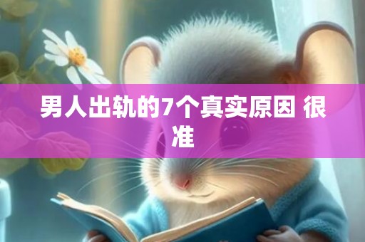 男人出轨的7个真实原因 很准