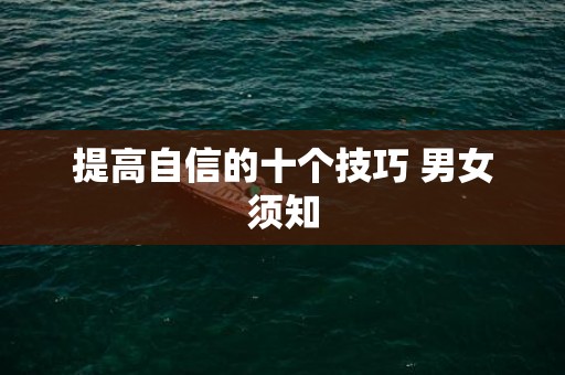 提高自信的十个技巧 男女须知