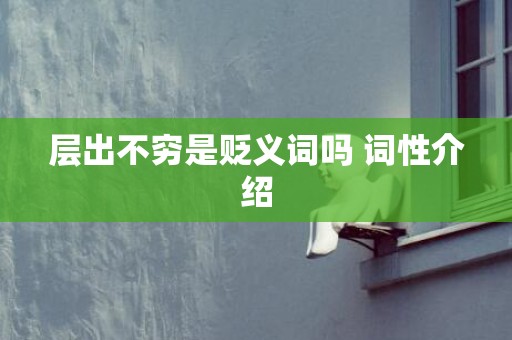层出不穷是贬义词吗 词性介绍