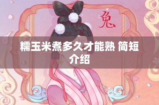 糯玉米煮多久才能熟 简短介绍
