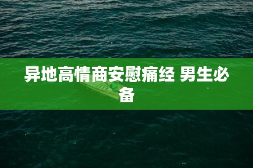 异地高情商安慰痛经 男生必备