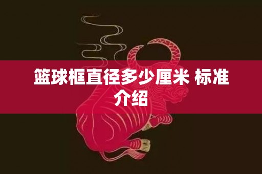 篮球框直径多少厘米 标准介绍
