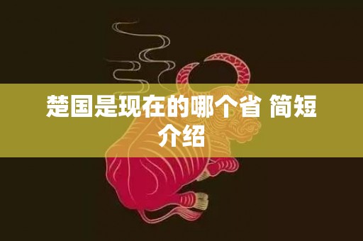 楚国是现在的哪个省 简短介绍