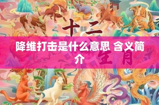 降维打击是什么意思 含义简介