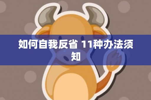 如何自我反省 11种办法须知