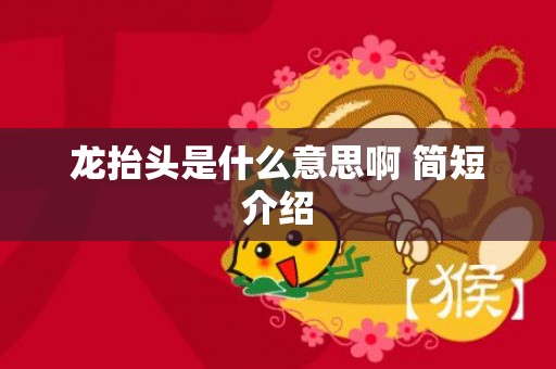 龙抬头是什么意思啊 简短介绍