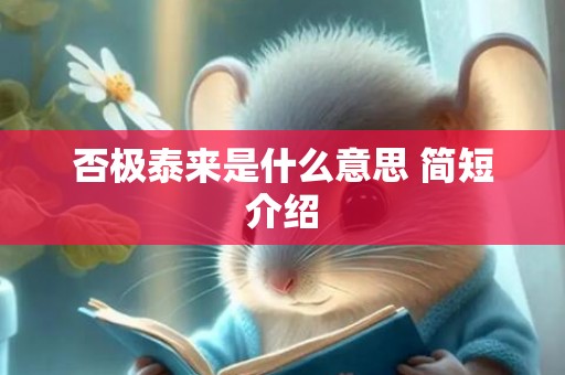 否极泰来是什么意思 简短介绍