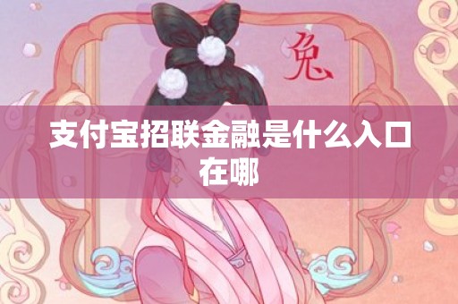支付宝招联金融是什么入口在哪