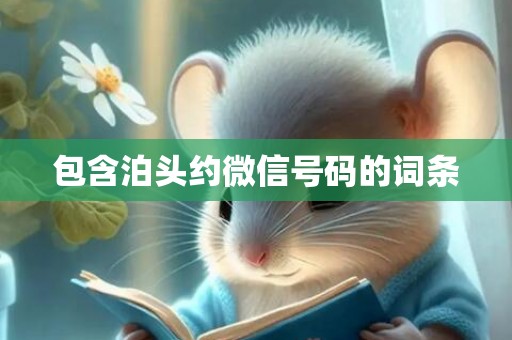 包含泊头约微信号码的词条