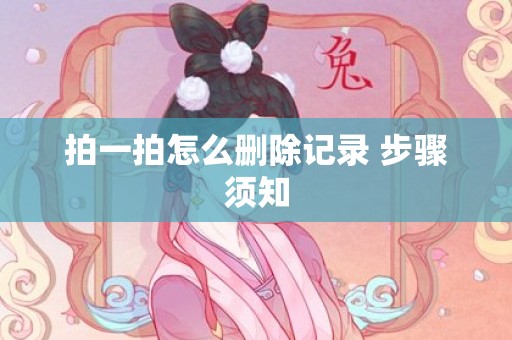 拍一拍怎么删除记录 步骤须知
