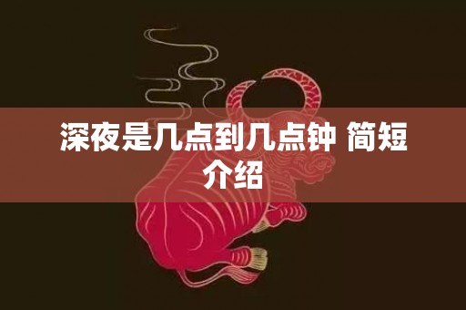 深夜是几点到几点钟 简短介绍