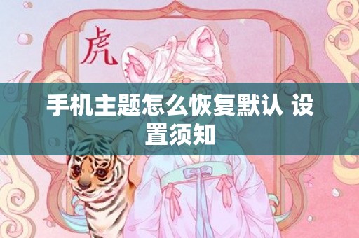 手机主题怎么恢复默认 设置须知